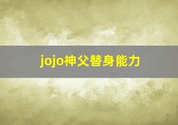 jojo神父替身能力