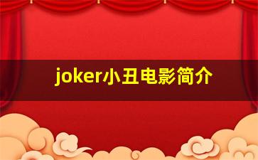 joker小丑电影简介