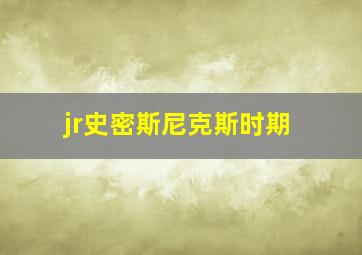 jr史密斯尼克斯时期