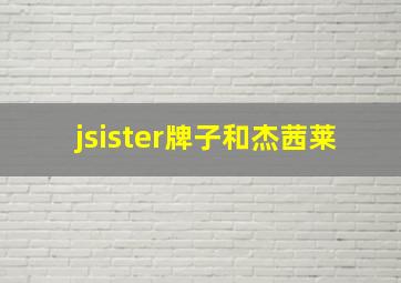 jsister牌子和杰茜莱