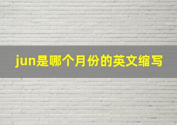 jun是哪个月份的英文缩写