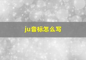 ju音标怎么写