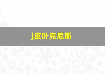 j皮叶克尼斯