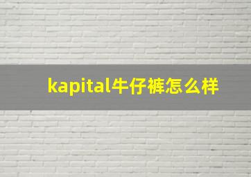 kapital牛仔裤怎么样