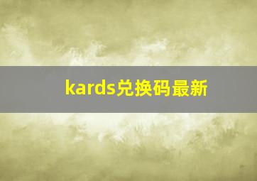 kards兑换码最新