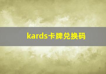 kards卡牌兑换码