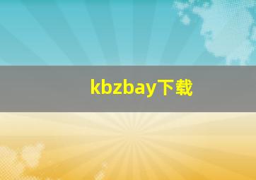 kbzbay下载