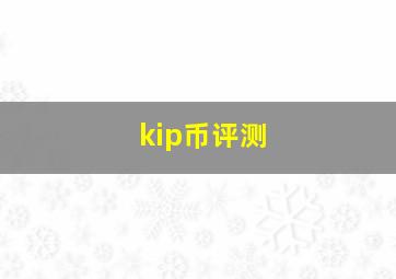 kip币评测