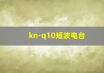 kn-q10短波电台