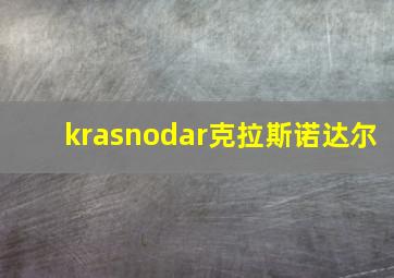 krasnodar克拉斯诺达尔