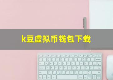 k豆虚拟币钱包下载