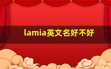 lamia英文名好不好