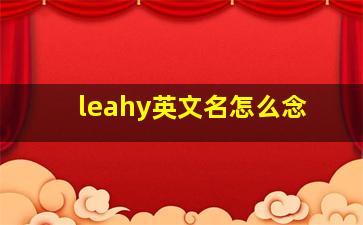 leahy英文名怎么念