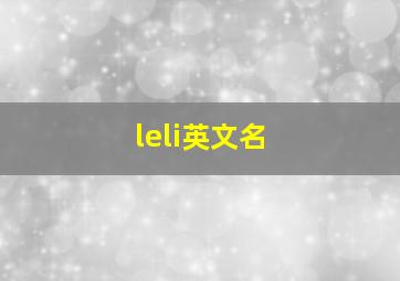 leli英文名