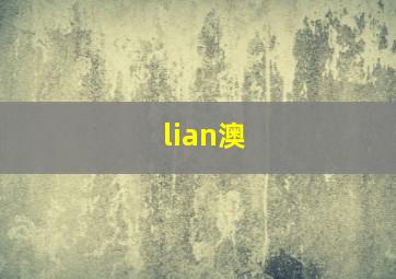 lian澳