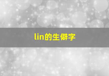 lin的生僻字