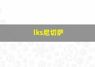 lks尼切萨