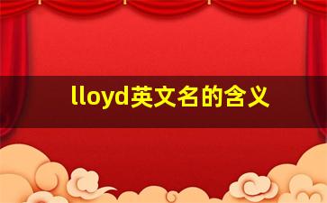 lloyd英文名的含义