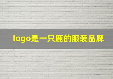 logo是一只鹿的服装品牌