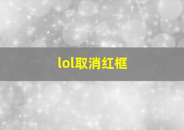 lol取消红框