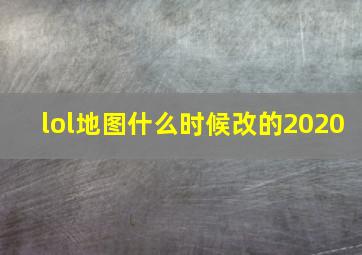 lol地图什么时候改的2020