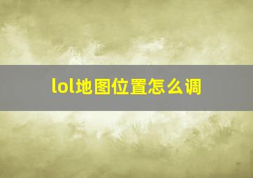 lol地图位置怎么调