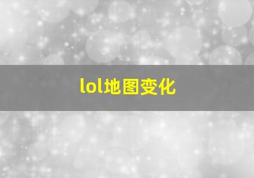 lol地图变化