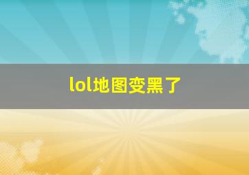 lol地图变黑了