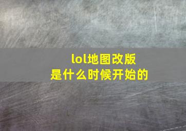 lol地图改版是什么时候开始的