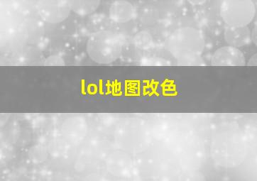 lol地图改色