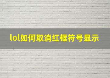 lol如何取消红框符号显示