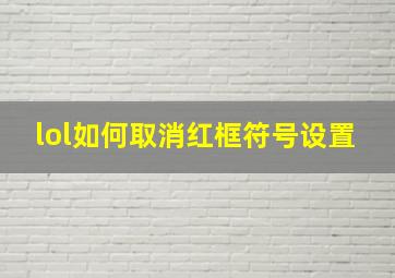 lol如何取消红框符号设置