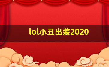 lol小丑出装2020