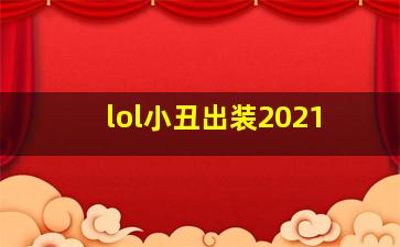 lol小丑出装2021