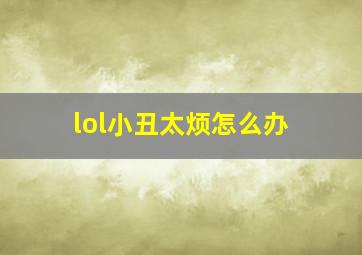 lol小丑太烦怎么办