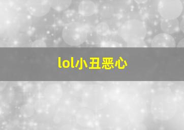 lol小丑恶心