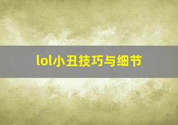 lol小丑技巧与细节