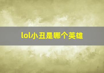 lol小丑是哪个英雄