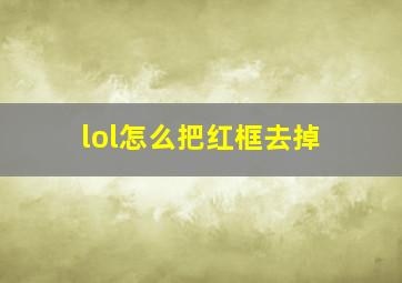 lol怎么把红框去掉