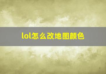 lol怎么改地图颜色