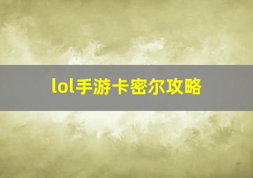 lol手游卡密尔攻略