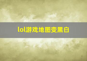 lol游戏地图变黑白