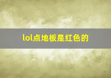 lol点地板是红色的