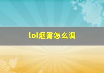 lol烟雾怎么调