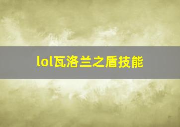 lol瓦洛兰之盾技能