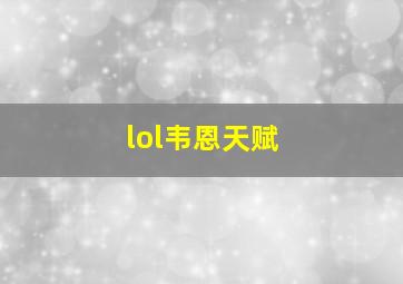 lol韦恩天赋