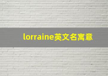 lorraine英文名寓意