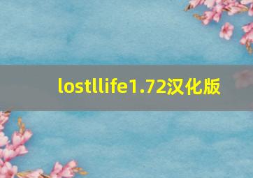 lostllife1.72汉化版