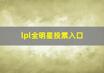 lpl全明星投票入口