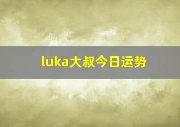 luka大叔今日运势